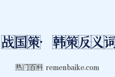战国策·韩策反义词是什么意思的图片